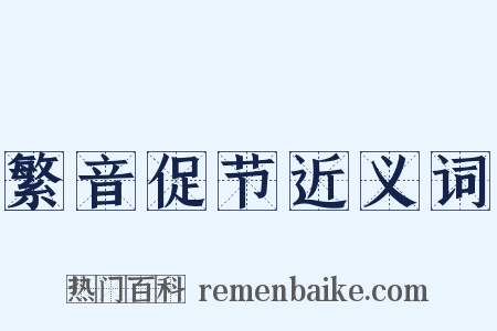 繁音促节近义词是什么意思的图片